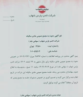 لغو آگهی دعوت به مجمع عمومی عادی سالیانه شرکت لامپ پارس شهاب
